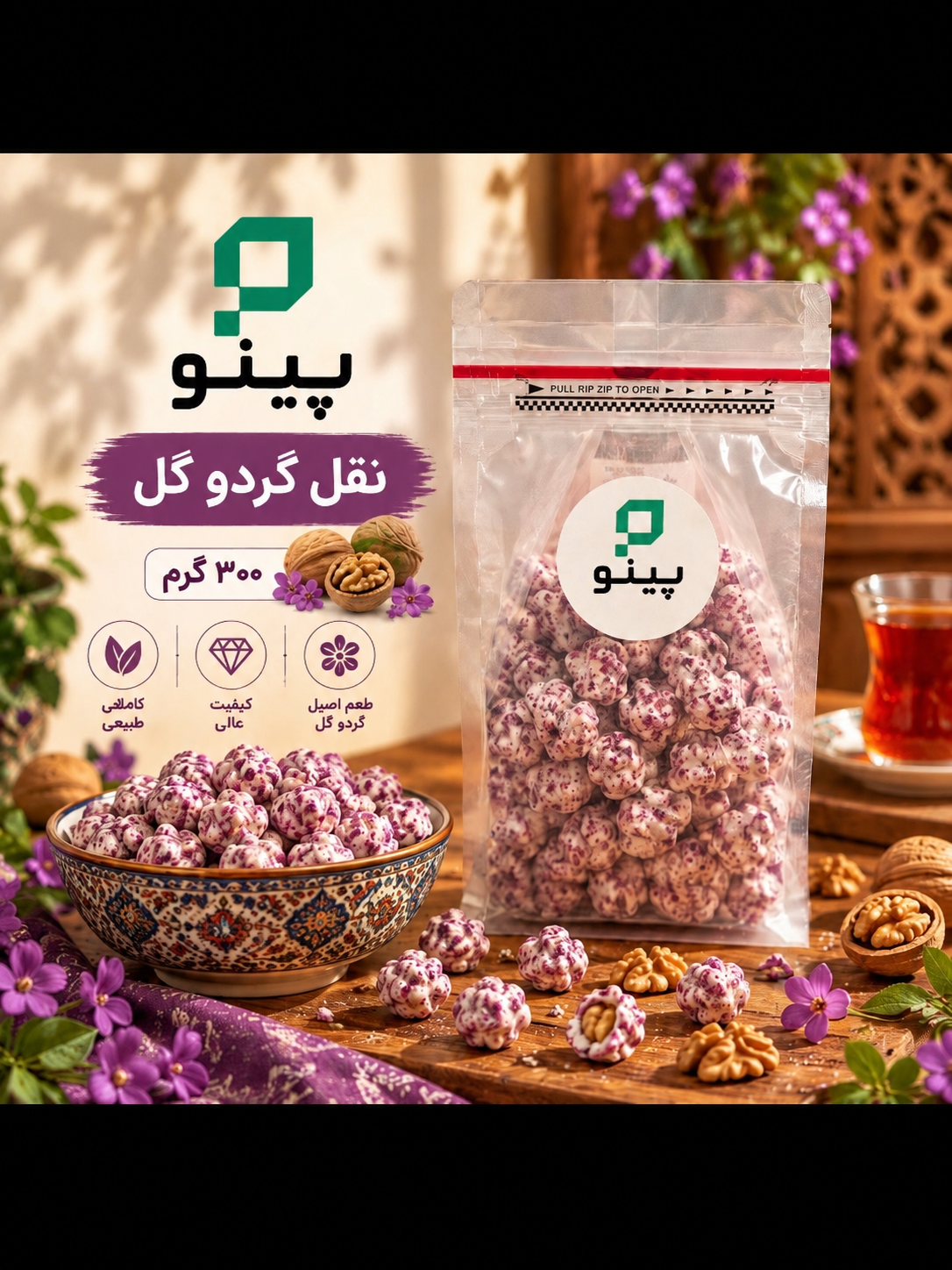 نقل گردو گل ۳۰۰گرم پینو 626500903